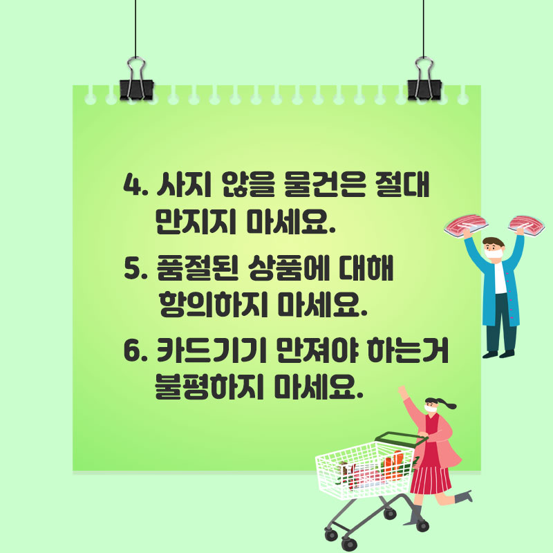 Covid19 예방을 위해 마트에서 꼭 지켜야 할 사항