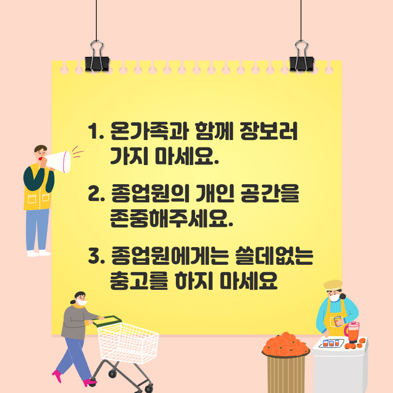 Covid19 예방을 위해 마트에서 꼭 지켜야 할 사항
