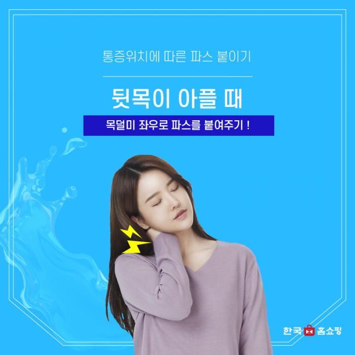 파스 제대로 알고 붙이자!