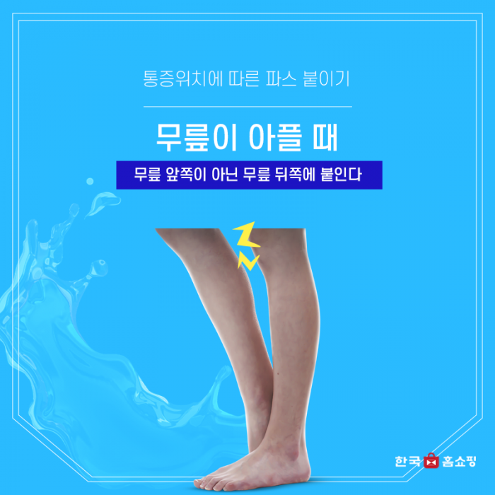 파스 제대로 알고 붙이자!