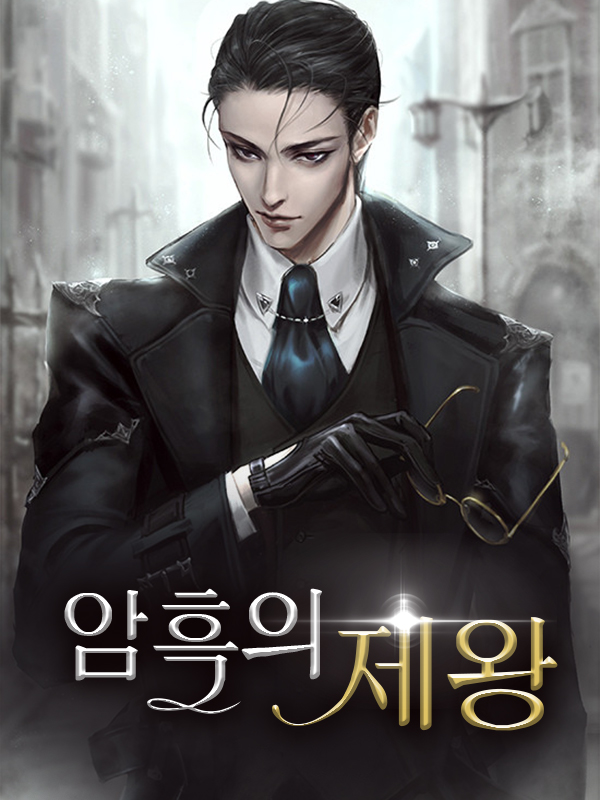 암흑의 제왕