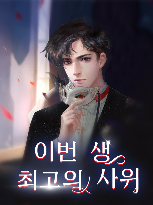 이번 생 최고의 사위