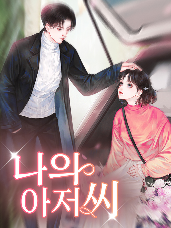 나의 아저씨