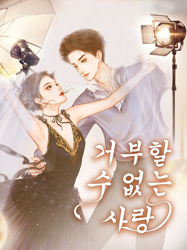 거부할수 없는 사랑