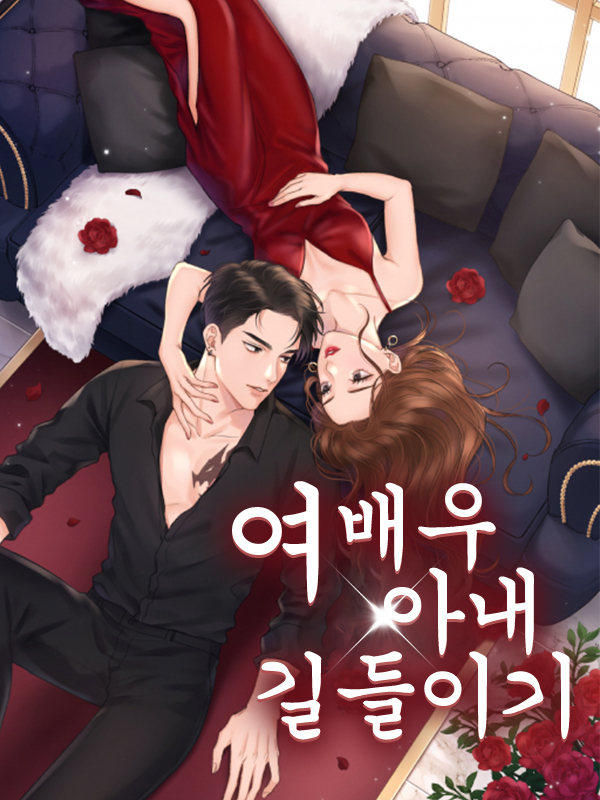 여배우 아내 길들이기