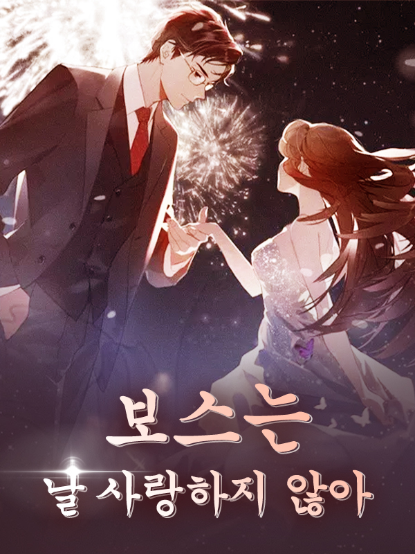 보스는 날 사랑하지 않아