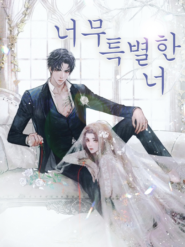 너무 특별한 너