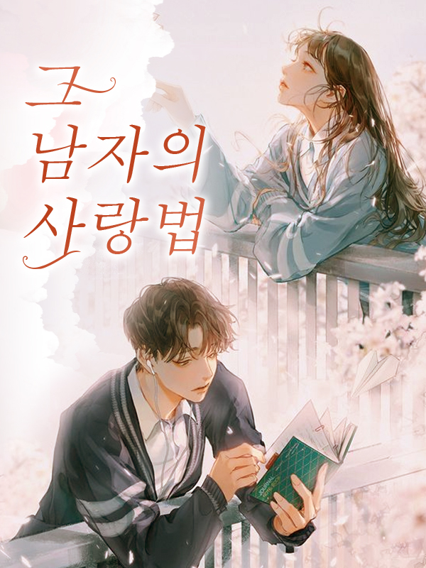 그 남자의 사랑법