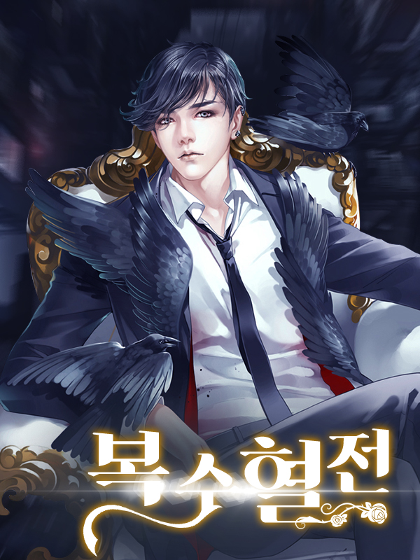 복수혈전