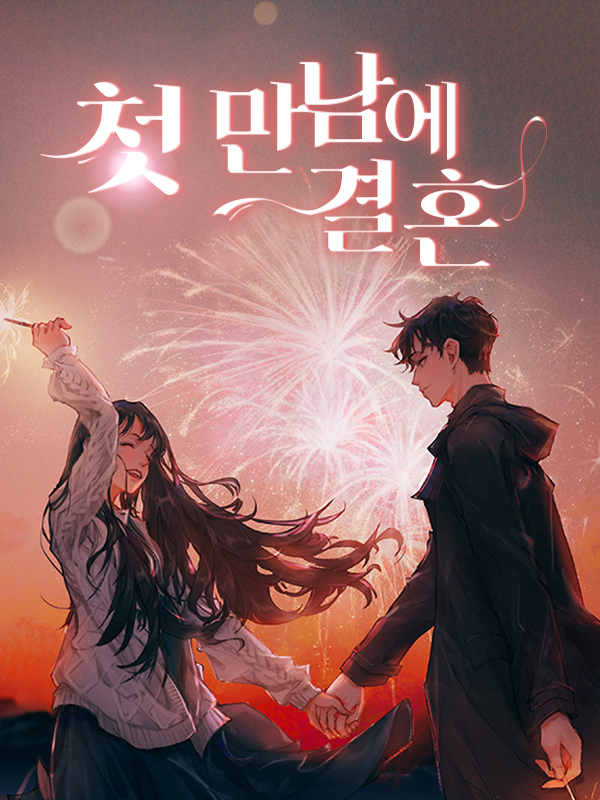 첫 만남에 결혼
