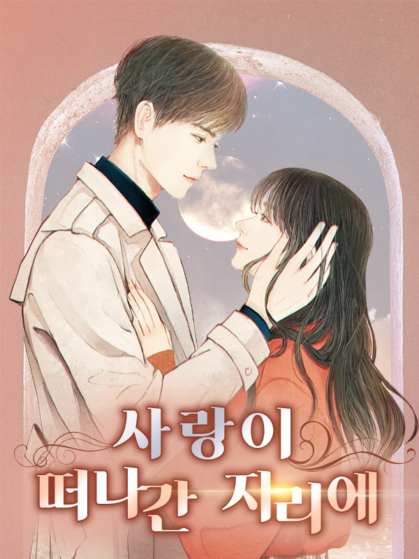 사랑이 떠나간 자리에