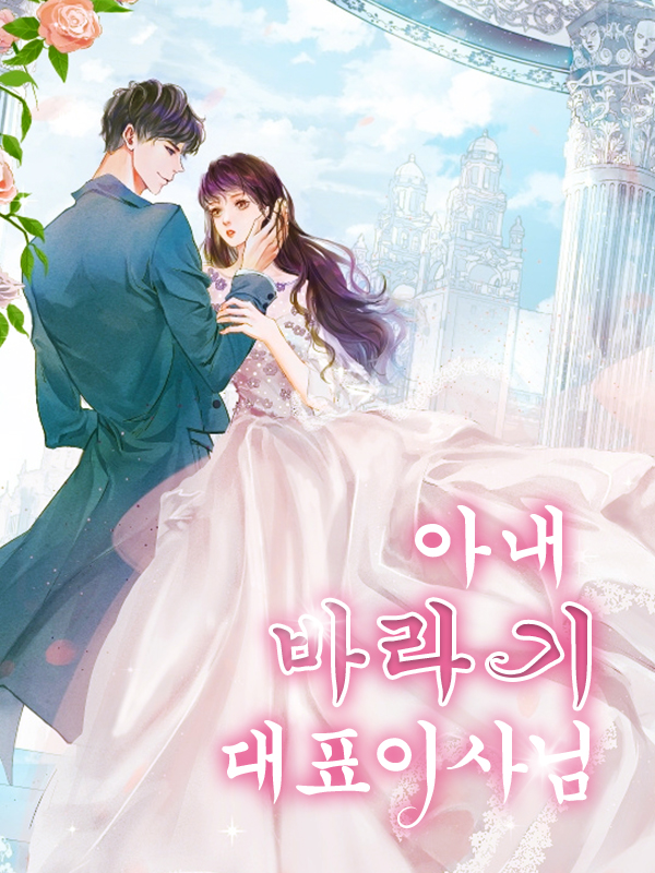 아내 바라기 대표이사님