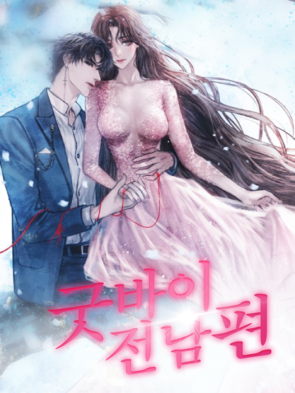 굿바이 전남편