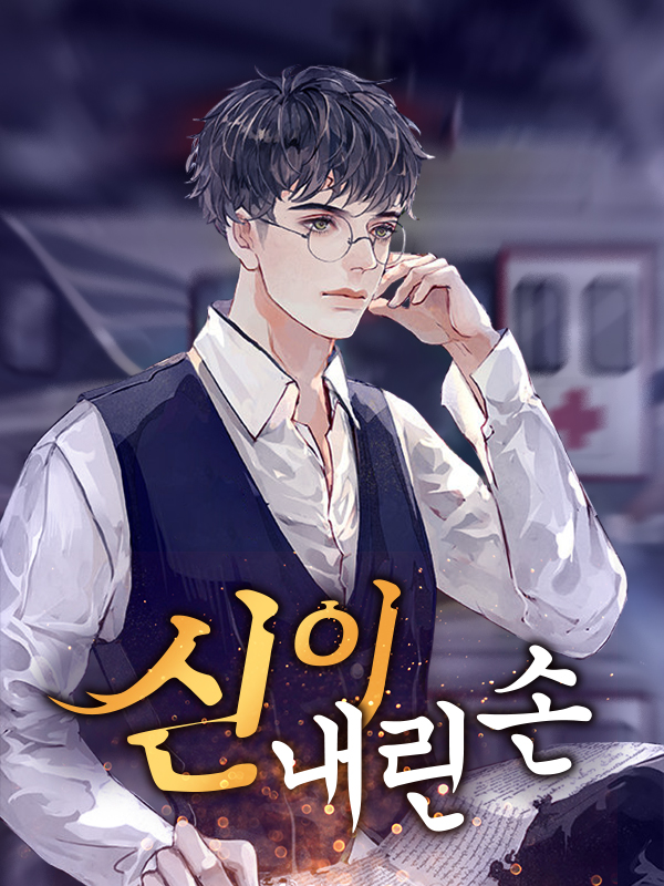 신이 내린 손