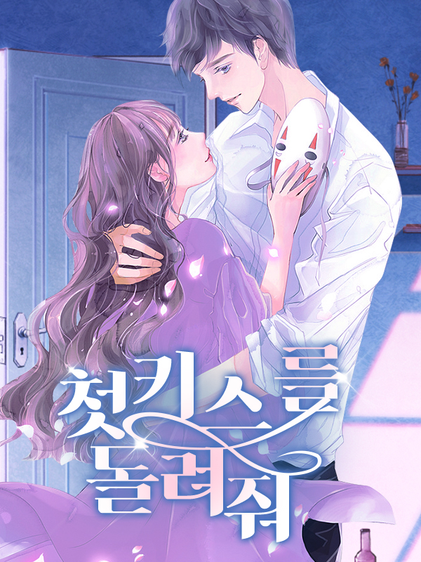 첫키스를 돌려줘