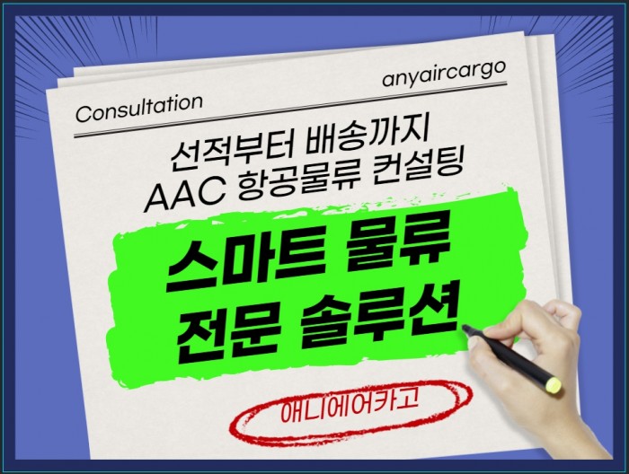 [AAC] 선적부터 배송까지 컨털팅하는 스마트 물류 솔루션 애니에어카고