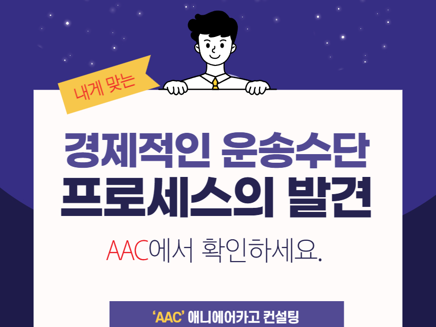 [AAC-애니에어카고] 경제적인 운송수단을 갖춘 항공화물 컨설팅으로 경쟁력을 높이세요.