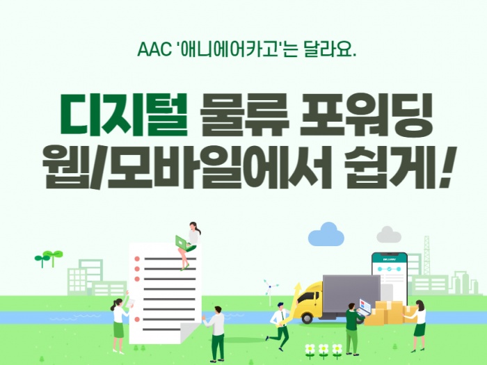 [AAC-애내에어카고] 빠른 항공화물 운임견적, 경쟁력있는 물류프로세스 전문가와 상담으로 확보하세요.