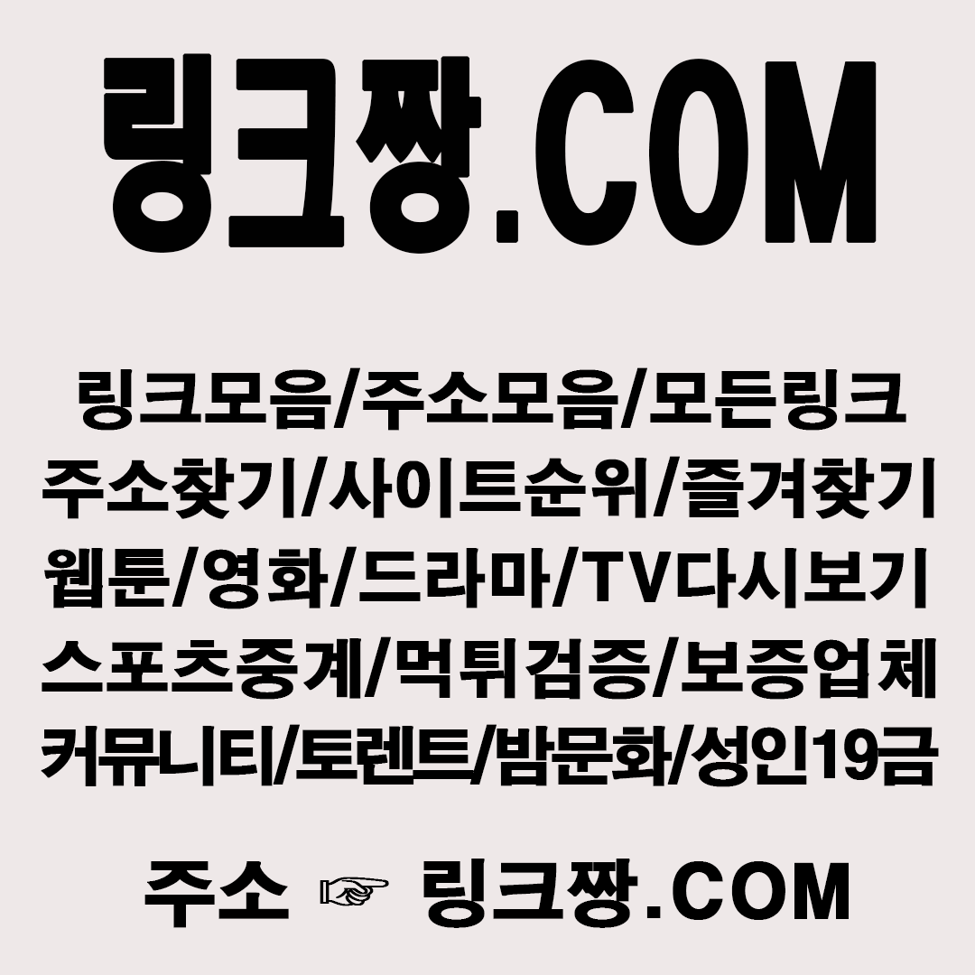 링크모음, 주소모음, 주소찾기, 사이트순위, 웹툰, 스포츠중계, 먹튀검증, 영화, 드라마, Tv다시보기, 토렌트, 유흥, 밤문화 정보  | K블로그 | 케이타운 일번가