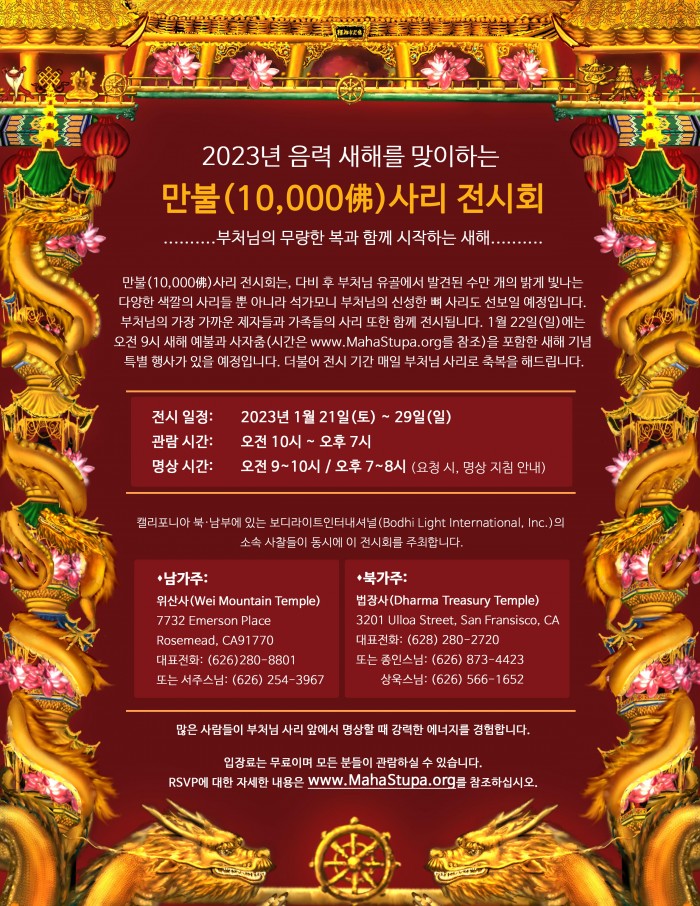 2023년 음력 새해를 맞이하는 만불(10,000佛)사리 전시회 2023년 음력 새해를 맞이하는 만불(10,000佛)사리 전시회
