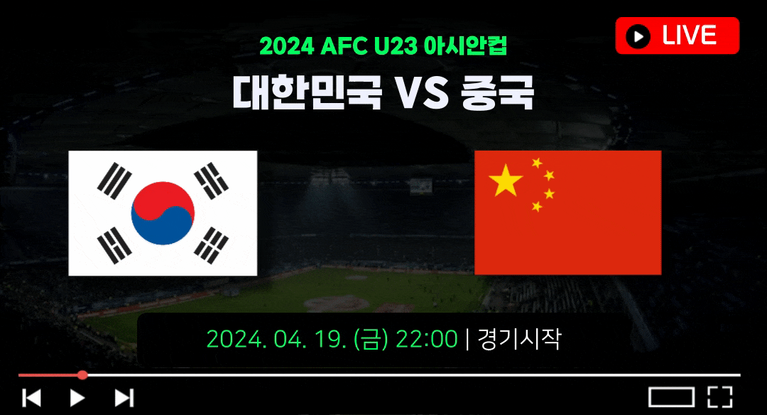 한국 중국 축구 중계 방송 2024 AFC U23 아시안컵 카타르 4월 19일 방송 대한민국 경기 일정 파리 올림픽 예선 