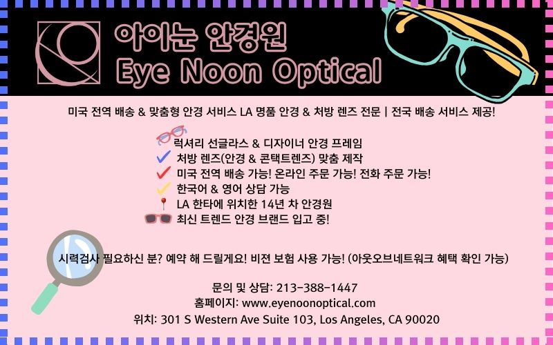 ★★아이눈 안경원 Eye Noon Optical : LA 명품 안경 & 맞춤형 안경 전문★★