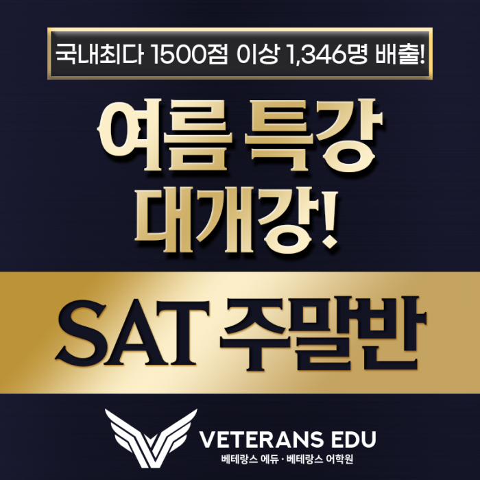 여름특강 SAT <토요일 집중대비반> 개강!