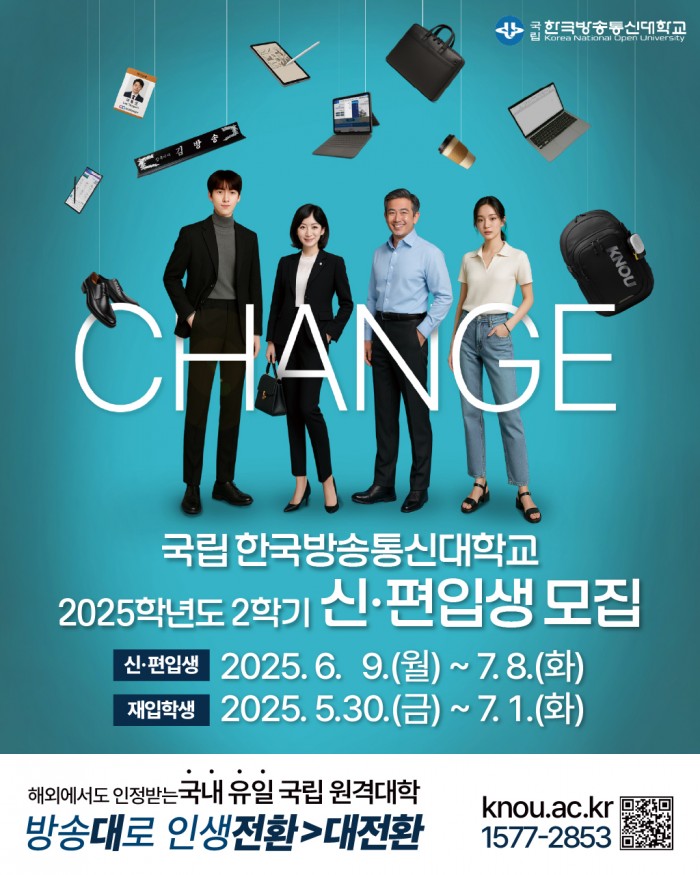 [2025년도 2학기 국립 한국방송통신대학교 신∙편입생 모집]