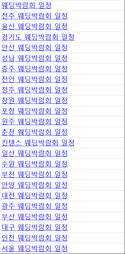 웨딩박람회 일정