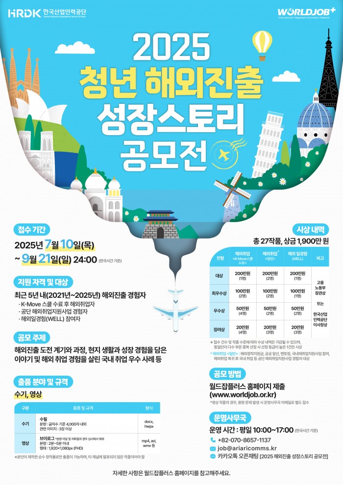 해외취업 경험자! 다모여라! 2025 청년 해외진출 성장스토리 공모전 (~9/21)