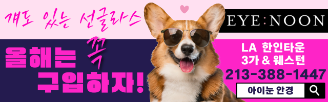 ★★아이눈 안경원 Eye Noon Optical : LA 명품 안경 & 맞춤형 안경 전문★★