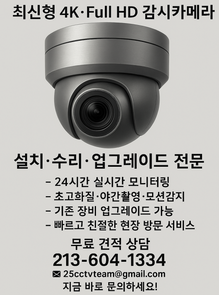 감시 카메라 (CCTV) 설치, 수리 및 업그레이드 해드립니다.