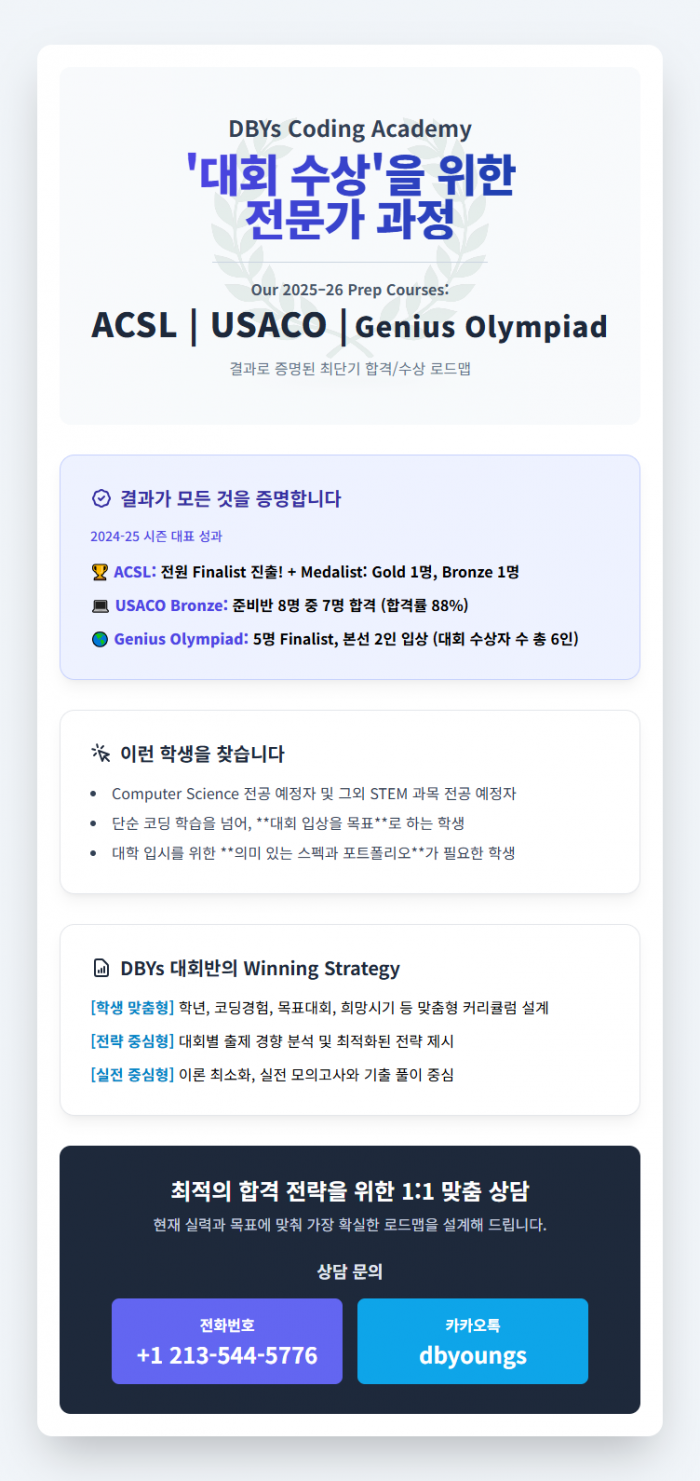 [코딩교육] STEM 전공을 위한 필수 스펙, 코딩 대회 전문 준비반 (ACSL, USACO, Genius Olympiad)