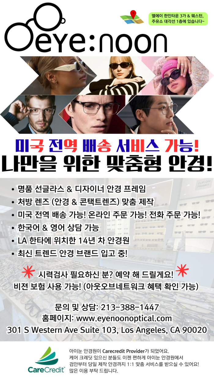 ★★아이눈 안경원 Eye Noon Optical : LA 명품 안경 & 맞춤형 안경 전문★★