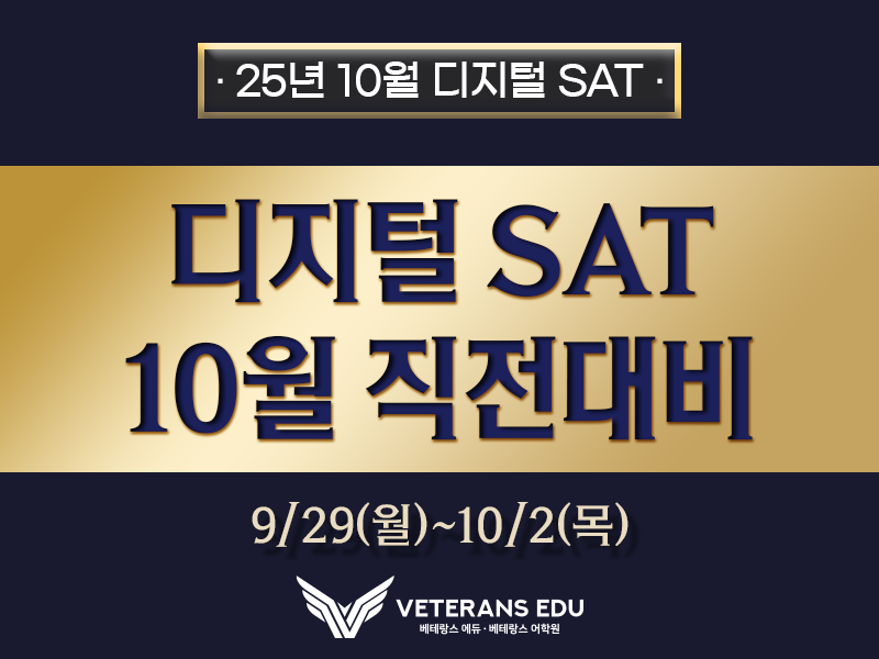 10월 SAT 시험 준비, 급하다면? 10월 직전대비