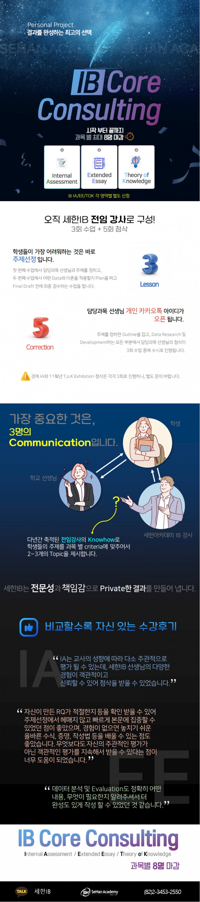 세한IB Core Consulting Program. IA / EE / ToK