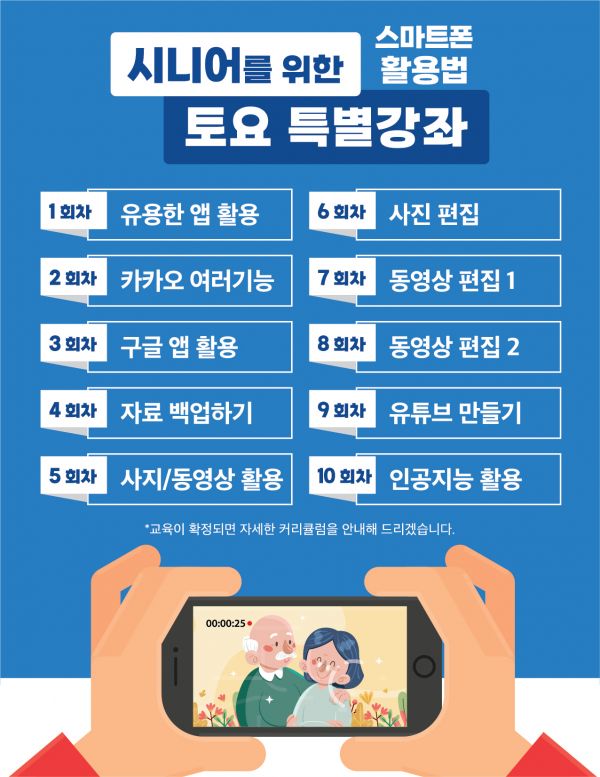 시니어를 위한 스마트폰 활용법 토요특별강좌