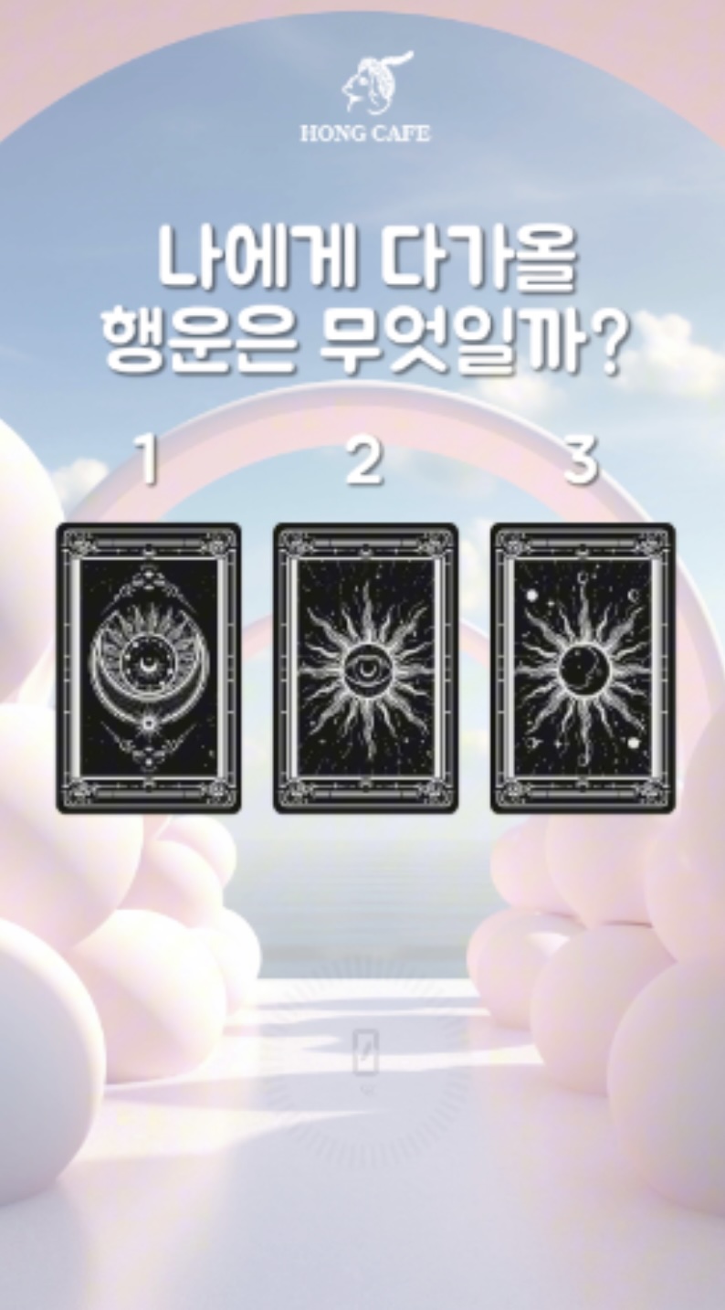 끌리는 카드 하나 골라보세요~ 나에게 다가올 행운은?
