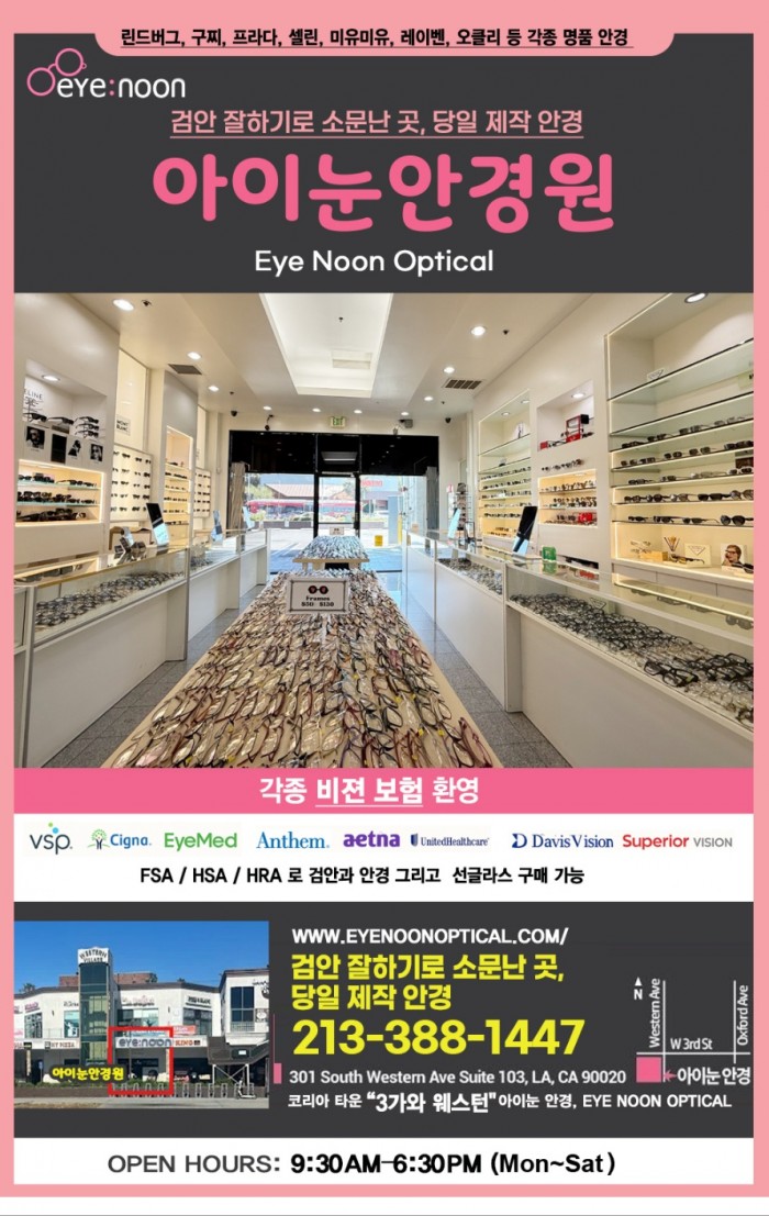 ★★아이눈 안경원 Eye Noon Optical : LA 명품 안경 & 맞춤형 안경 전문★★