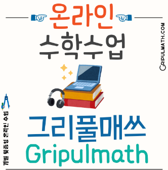해외에 있어도 수학 공부 걱정 끝! 온라인 맞춤 수업 Gripulmath