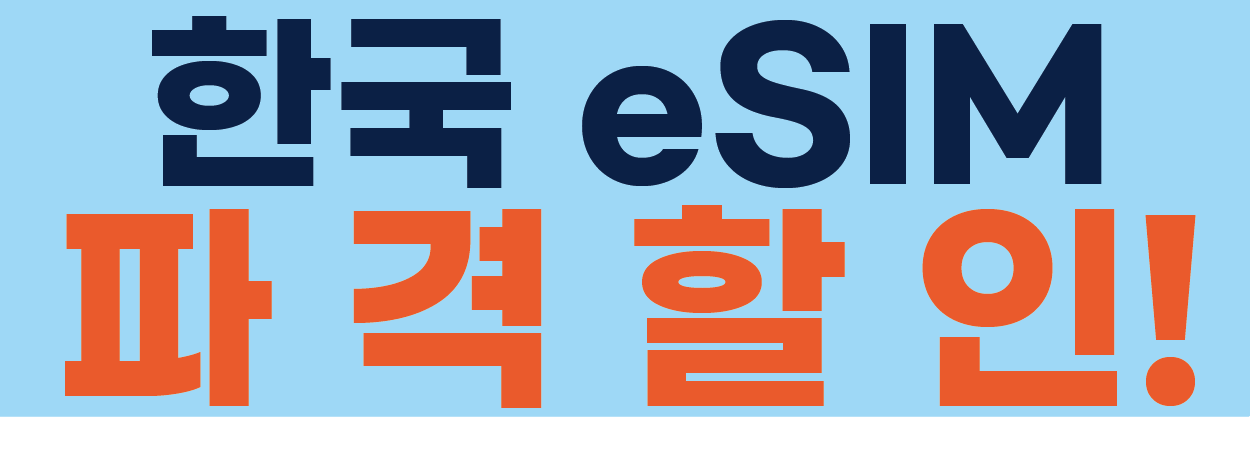 ESimcity 한국ESIM 상품을 소개합니다~!
