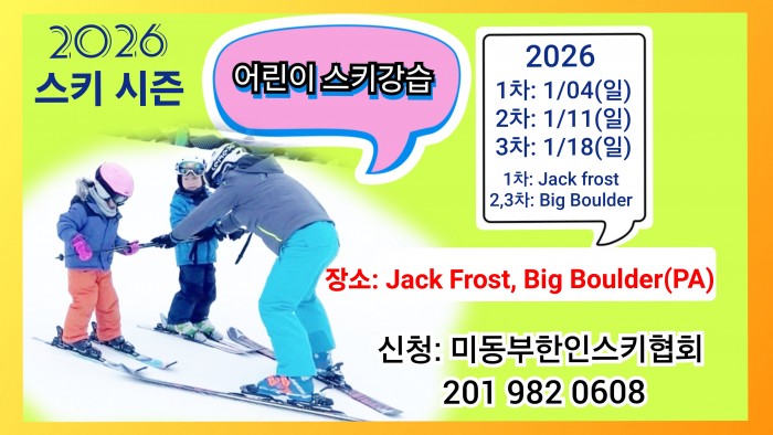 (알림) 2026 미동부스키협회 시즌 강습회 NY,NJ,PA....