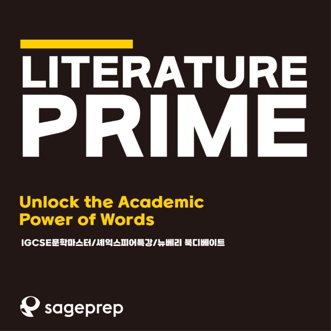 국제학교 교과 과정에 최적화된 문학 특강 ▶[G5-10 Literature Prime]