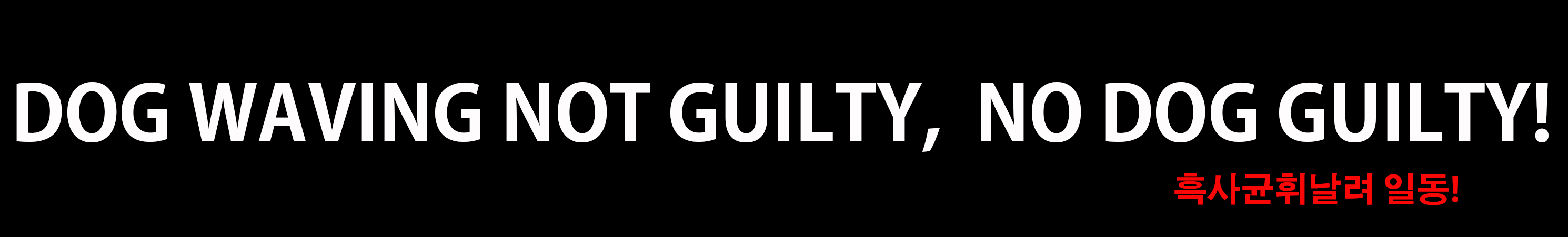 세계적 흑사균휘날려! 