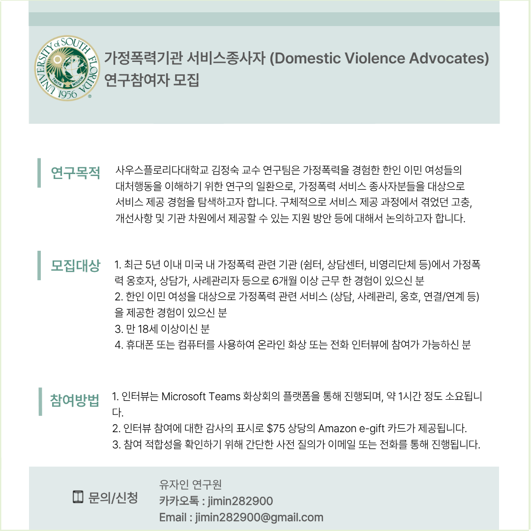 가정폭력기관 서비스제공자 연구 참여자 모집