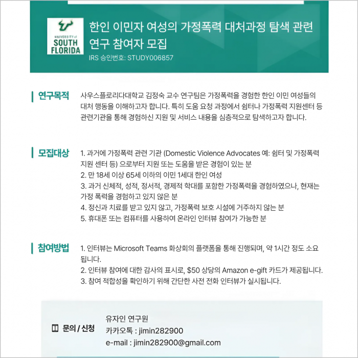 한인 이민자 여성 대상 연구 참여자 모집 (가정폭력 관련) 한인 이민자 여성 대상 연구 참여자 모집 (가정폭력 관련)