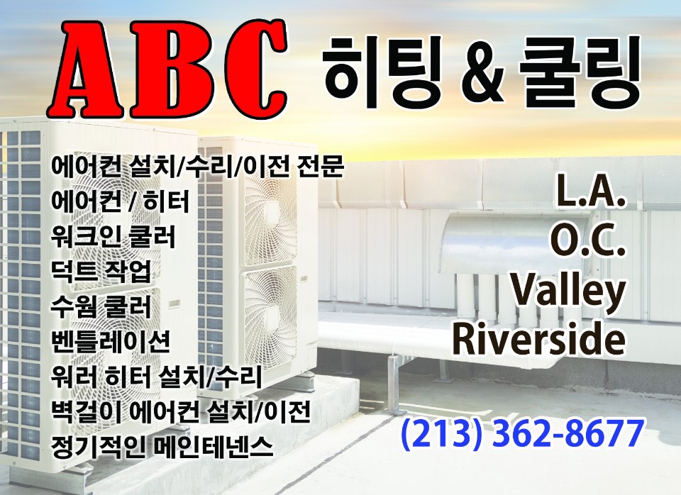 ABC 에어컨,/히터/ 온수기(Tankless Water Heater), 설치 수리합니다. ABC 에어컨,/히터/ 온수기(Tankless Water Heater), 설치 수리합니다.
