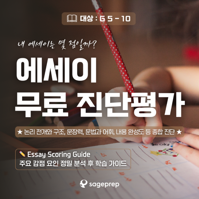 ★국제학교 GPA는 루브릭이 결정합니다. (G5–10 에세이 루브릭 무료 점검) ★국제학교 GPA는 루브릭이 결정합니다. (G5–10 에세이 루브릭 무료 점검)