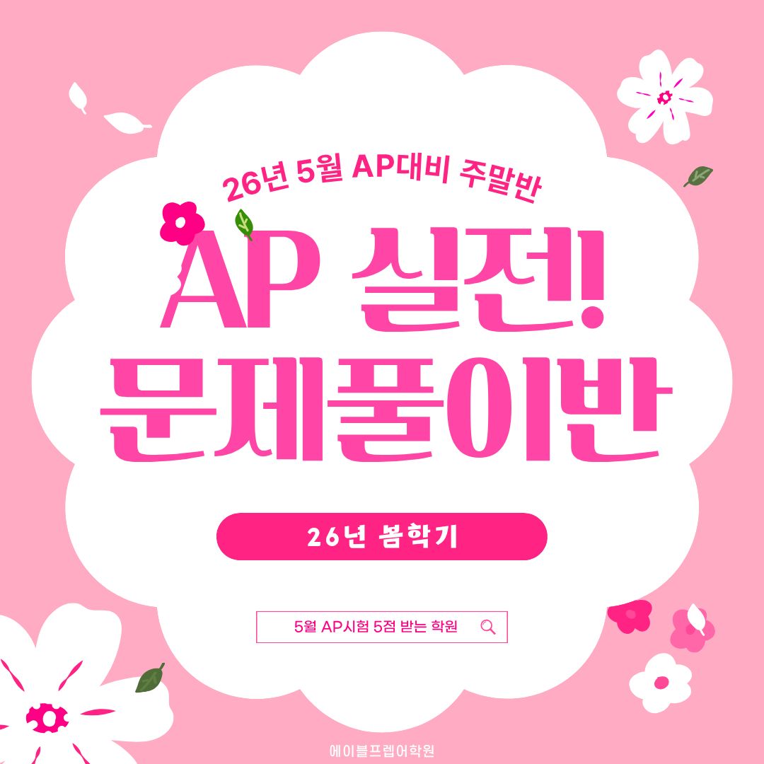 AP 디지털 모의고사 가능한 대면 & 실시간 온라인 수업 & VOD 수업 SAT AP 학원 AP 디지털 모의고사 가능한 대면 & 실시간 온라인 수업 & VOD 수업 SAT AP 학원