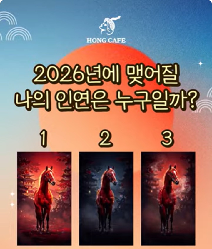 2026년에 맺어질 나의 인연은 누구일까?
